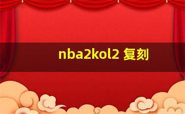 nba2kol2 复刻